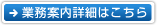 業務案内詳細はこちら