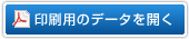 印刷用のデータを開く