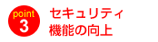 セキュリテイ機能の向上