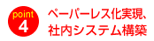 ペーパーレス化実現、社内システム構築