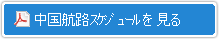 中国航路資料を見る[PDF]