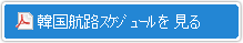 韓国航路資料を見る[PDF]