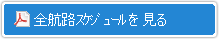 全航路資料を見る[PDF]